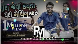 DJ REMIX || Mara Jeva Kapada Peri Meching Kare || Dhaval Barot || RM DJ MESAR ||