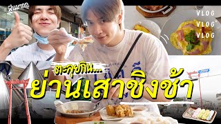 ตะลุยกินตอนเช้า ย่านเสาชิงช้า กินยับทุกร้าน​ [ENG CC] | Zellfie