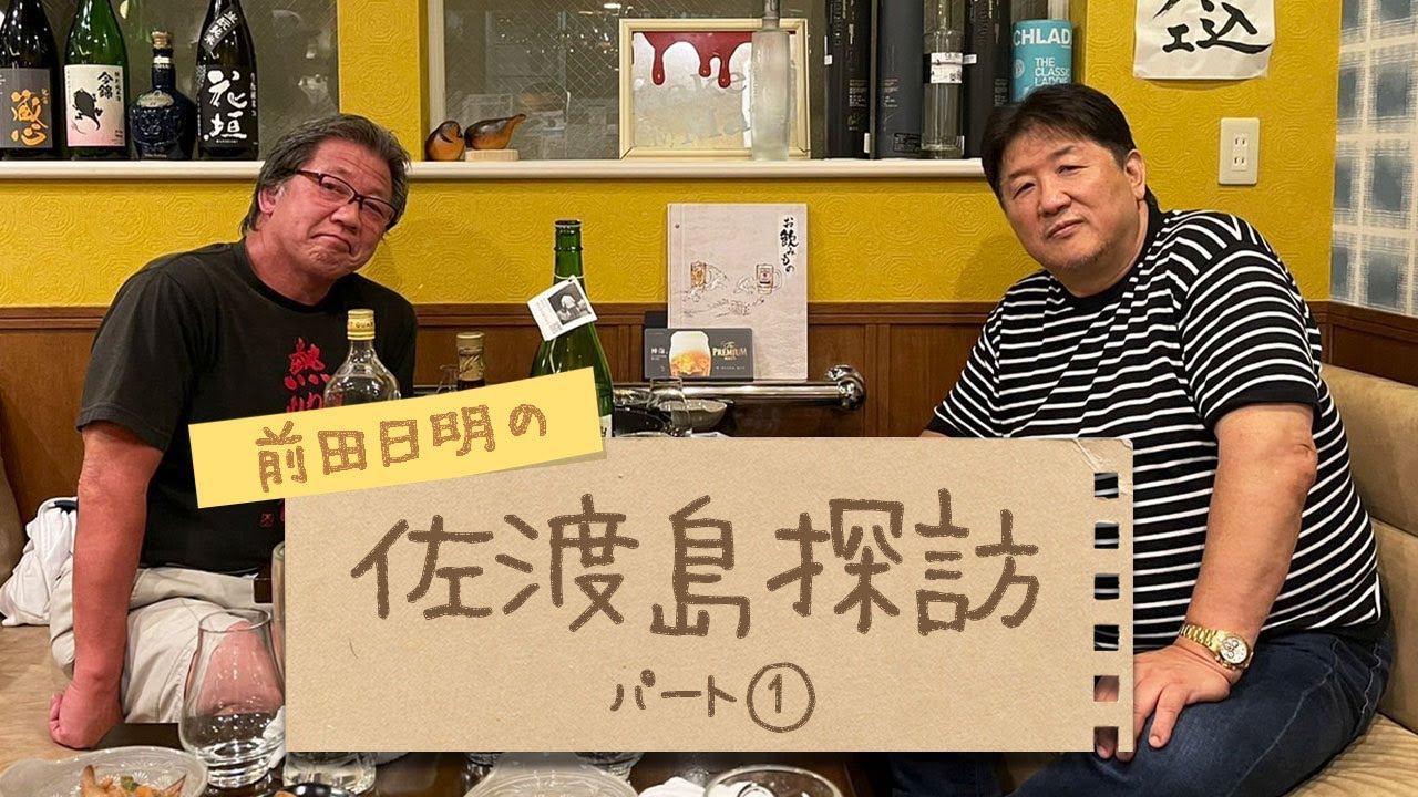 【パート1】前田日明の佐渡島探訪！歴史と金の島、佐渡で初代ヤングライオン小杉俊二に再会！