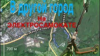 картинка: 🔥В ДРУГОЙ ГОРОД НА ЭЛЕКТРОСАМОКАТЕ🔥