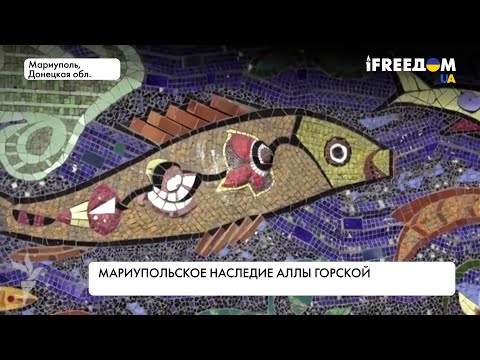 Мариупольское наследие Аллы