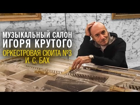 Игорь Крутой - Ария из Сюиты для оркестра #3 | Музыкальный салон Игоря Крутого