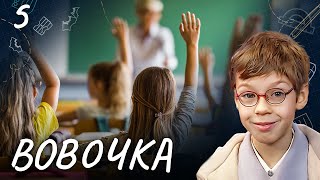 СЕРИАЛ ВОВОЧКА. СЕЗОН 4. СЕРИЯ 5