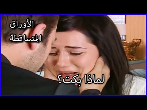 لماذا بكت الأوراق المتساقطة الحلقة 