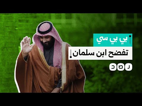 تقرير ل بي بي سي يفضح ولي العهد محمد بن سلمان ماذا كشف
