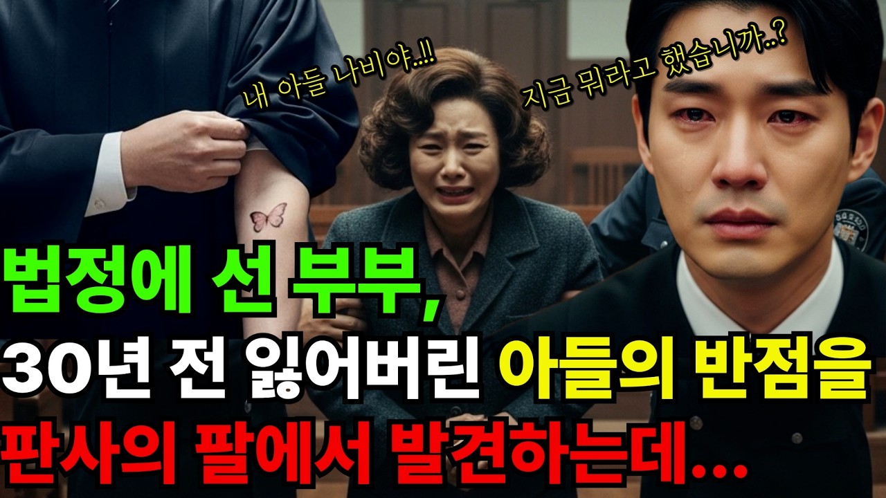 [무당썰]  죄 지은 부부, 담당 판사의 팔뚝에서 잃어버린 아들과 똑같은 반점을 발견하는데...? [오디오북][시니어사연]