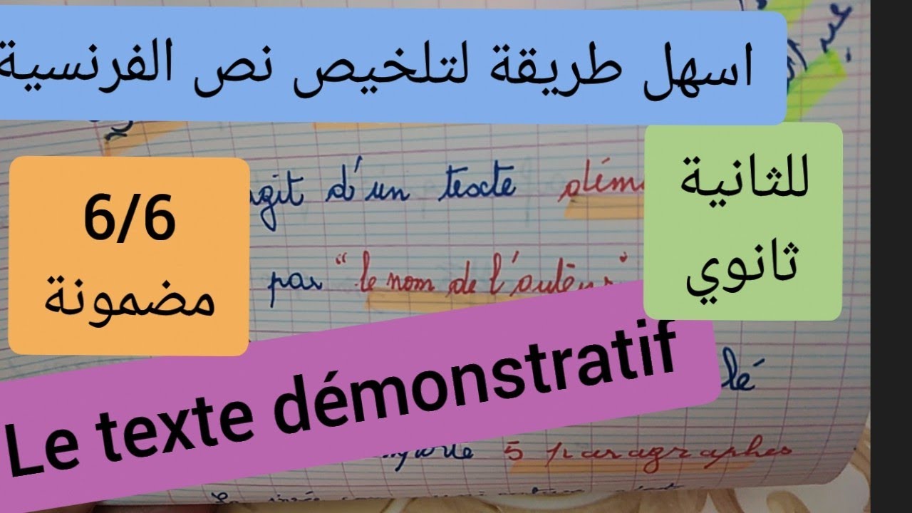 ابسط طريقة لتلخيص نص الفرنسية للثانية ثانوي