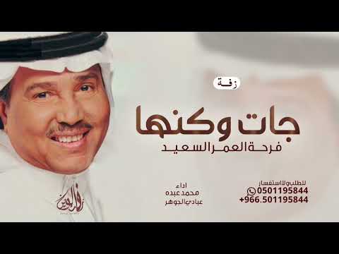 جات وكنها فرحة العمر السعيد محمد عبده و عبادي الجوهر حصريا 2024 للطلب بالاسماء