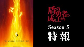盾の勇者の成り上がり（5）