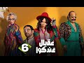 حصرياااا الحلقة 6 من مسلسل عقبال عندكوا حسن الرداد ايمي سميرغانم 2025 