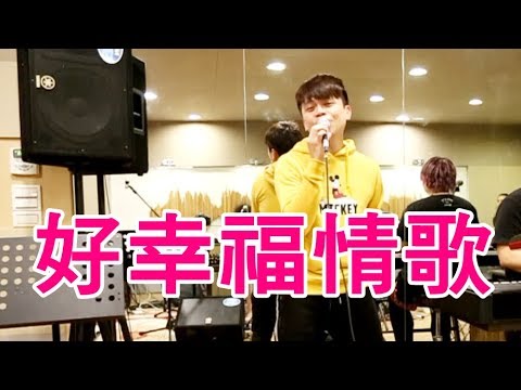 【七月半】#62 好幸福情歌 (完成進度60%)