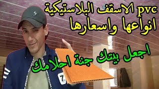 اسقف pvc البلاستيكية في الجزائر انواعه واشكاله واسعاره