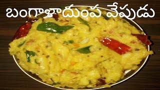 potato vepudu recipe in telugu / how to make aloo fry andhra style / Suryaharsha all in one channel