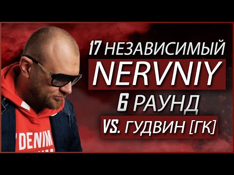 Nervniy - Пропорция уязвимости [6 раунд 17 независимый баттл] // 17ib 6 round