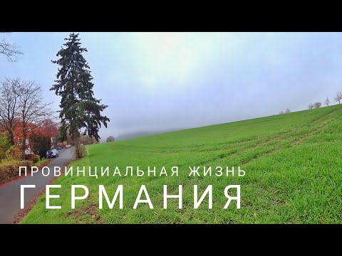 Провинциальная жизнь в Германии: Хомберг, Эдерзее, Швальмштадт