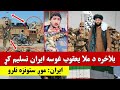 بلاخره ایران ط ته تسلیم شو ایران موږ څه ستونزه نلرو 