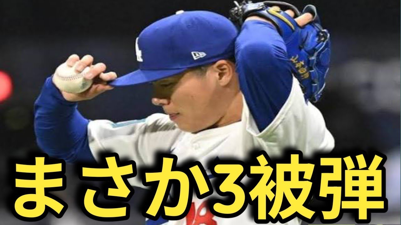 Yoshinobu Yamamoto gives up a shocking 3 home runs for the first