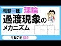 【電験二種】理論 令和７年 問6　過渡現象のメカニズムの理解