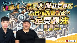 【Sky說 港美股第一線】有隻大股跌左好耐，嚟緊可能會跑出，一定要關注 #恆指 #港股 #美股 丨2024.04.18