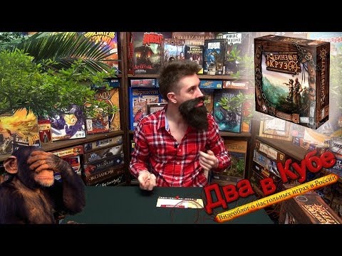 Робинзон Крузо. Настольная игра — обзор u0022Два в Кубеu0022