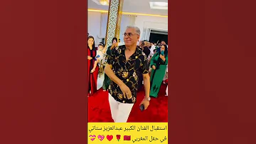 استقبال عبدالعزيز ستاتي في حفل المغربي 
