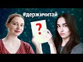 #ДЕРЖИЧИТАЙ ! АЛИНА РЕШИЛА МЕНЯ НЕ ЖАЛЕТЬ 😱📚