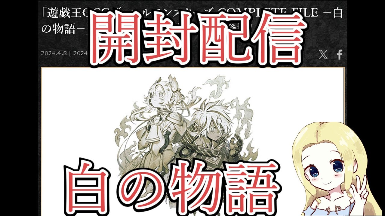 遊戯王OCG　白の物語　開封品 遊戯王 OCG】COMPLETE FILE -白の物語-【開封】 | なんでも