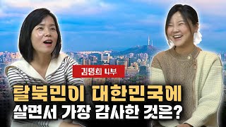【김명희 4화】 한국에 오니 드디어 나에게도 경쟁에 뛰어들 자유가 생겼다!
