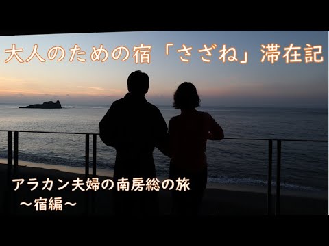 南房総の旅 宿編 -大人のための宿「さざね」-