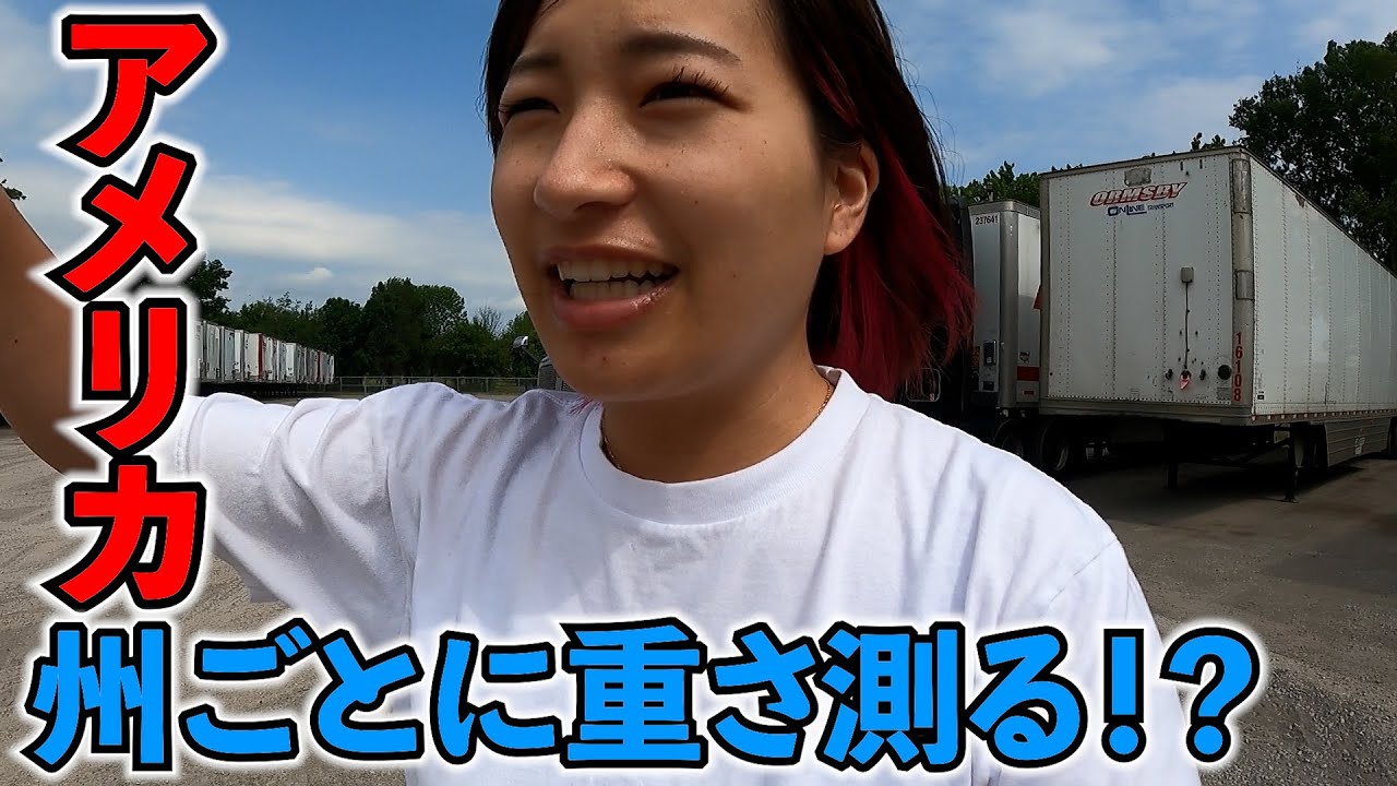 【アメリカ】州ごとにトラックの重さを測る？？