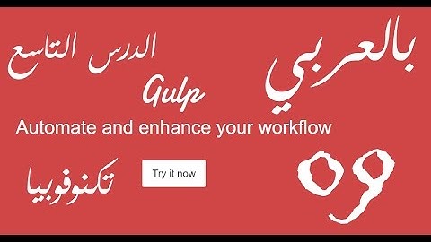 [ Gulp Arabic Tutorial 09 ] Get Started with Gulp Plugins | 05 CSS Auto Prefix