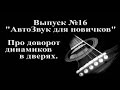 АвтоЗвук для новчиков: доворот мидбасов в дверях.