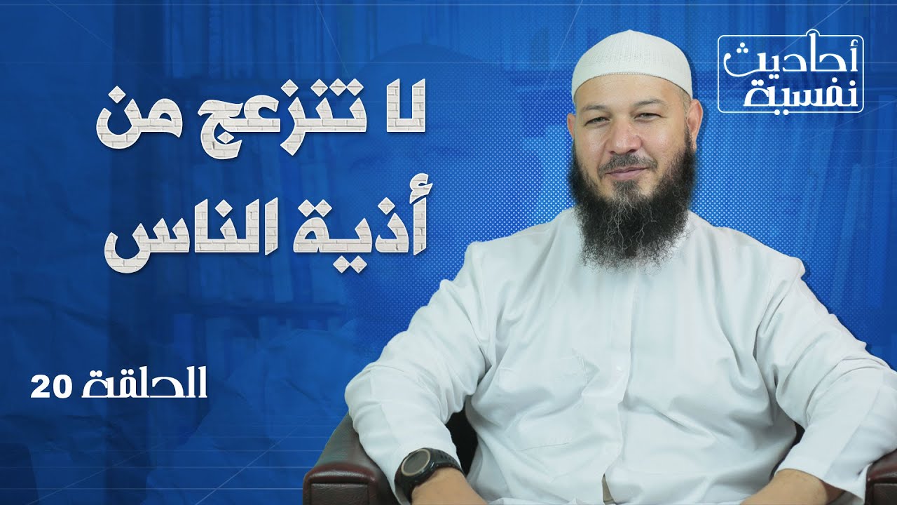 20 لا تنزعج من أذية الناس | أحاديث نفسية | د. عبد الحليم فول