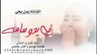 الفنانه يمن يحي في يدو ساعه هندسه تصميم الدار حامدي