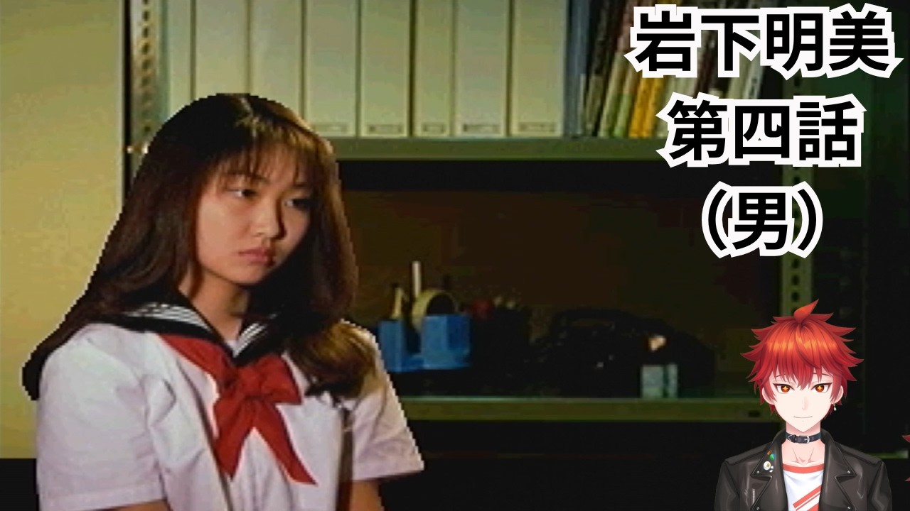【実況】#29 岩下明美、第四話(男)【学校であった怖い話S】【PS版】【アドベンチャー】