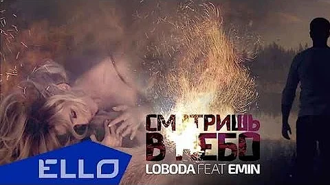 LOBODA feat. EMIN - Смотришь в небо
