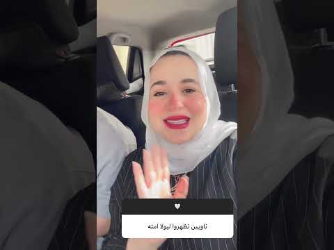 ناويين تظهروا ليولا امته ليلى واحمد