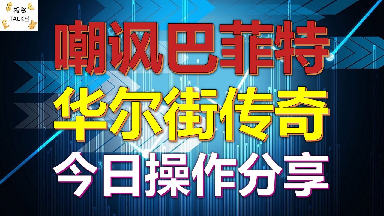 ✨嘲讽巴菲特，华尔街传奇分享投资秘诀✨今日建仓✨