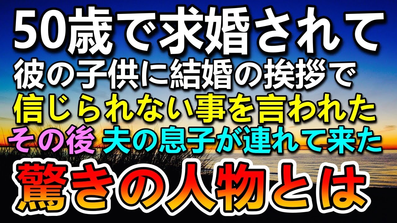 【感動する話】50歳で結婚。彼の息子に結婚の挨拶に行くと信じられないことを言われた…その後結婚式に夫の息子と一緒に現れた人物がまさかの…【いい話】【泣ける話】