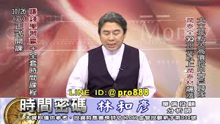 20191024 2100 林和彥 時間密碼