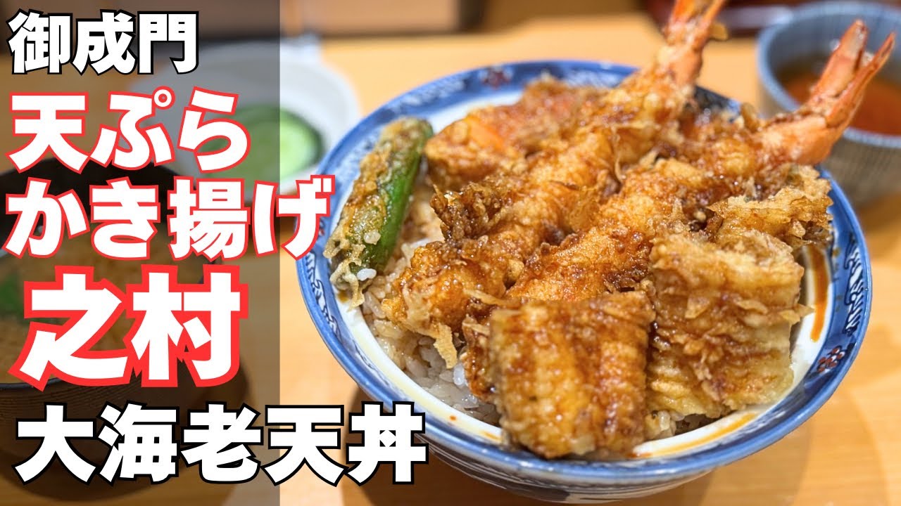 天ぷら かき揚げ 之 村