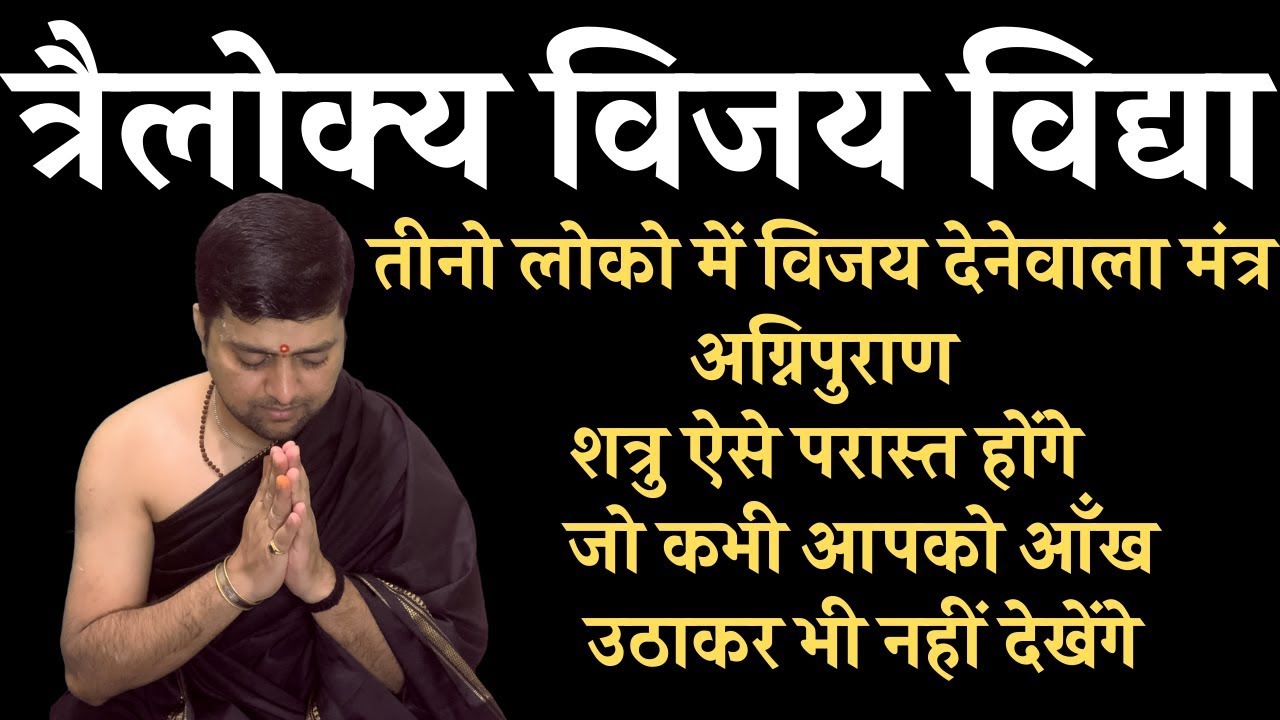 त्रैलोक्य विजय विद्या | तीनो लोको में विजय दिलाती है यह विद्या | Trailokya Vijay Vidhya stotra |