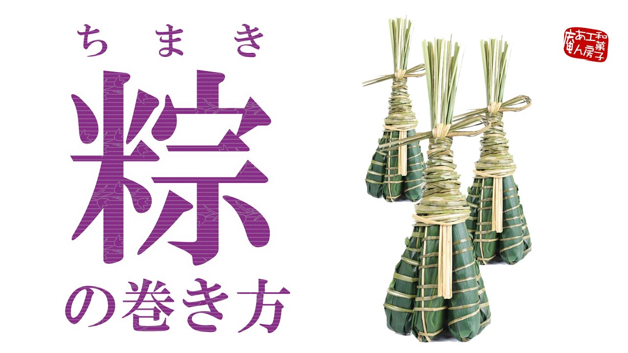 ちまきの巻き方 Youtubeメイキング 大阪 富田林喜志 羽曳野 和菓子工房あん庵 ちまきの巻き方 Youtubeメイキング 大阪 富田林喜志 羽曳野 和菓子工房あん庵