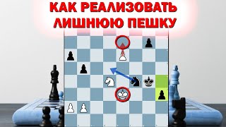 РЕАЛИЗАЦИЯ ЛИШНЕЙ ПЕШКИ В КОНЕВОМ ЭНДШПИЛЕ! Эндшпиль: полный курс. Часть 37