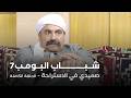 مسلسل شباب البومب | "صعيدي في الاستراحه" الحلقة الكاملة