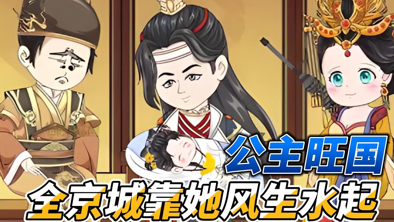 [MULTI SUB]后宫动画【公主旺国，全京城靠她风生水起】皇妹妹真是个大好人，全皇室盼来的小公主是福宝#SDQM #沙雕轻漫