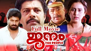 Janam Malayalam Full Movie | Murali | Siddique | Thilakan | Geetha | Jagadish | Political Movie |