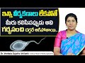 ఇన్ని వీర్యకణాలు లేకపోతే || Normal Sperm Count for Pregnancy || Male Infertility || Oasis Fertility