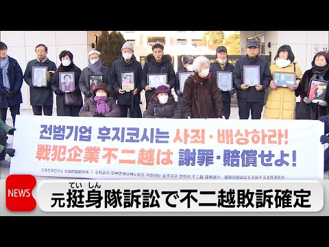 韓国元挺身隊員ら訴訟で不二越の敗訴確定（2024年1月25日）
