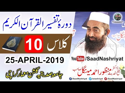 Dora E Tafseer Al Quran Class 10 Molana Manzoor Ahmed Mengal دورہ تفسیر قرآن
